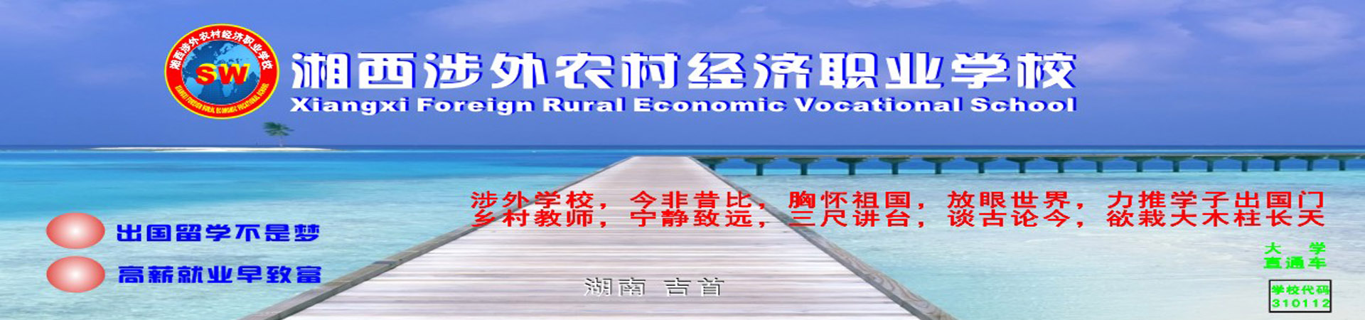 湘西涉外農村經濟職業學校