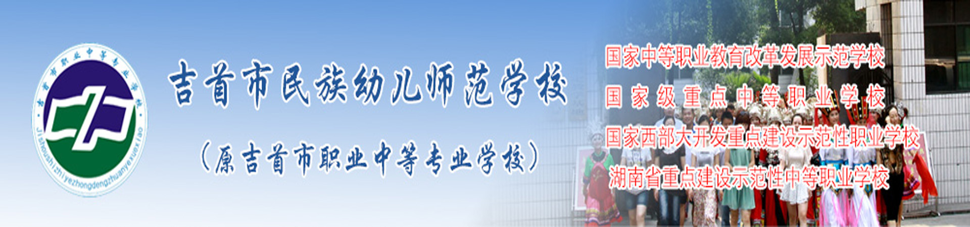 吉首市民族幼兒師范學(xué)校