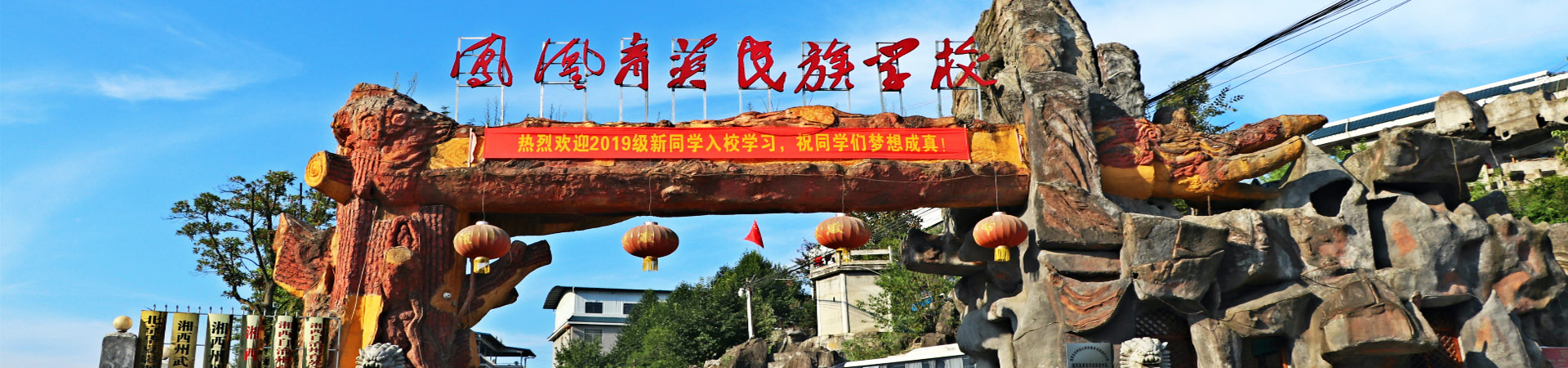 鳳凰縣育英民族學(xué)校
