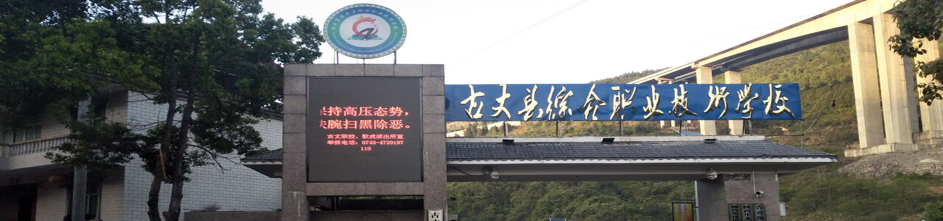 古丈縣綜合職業(yè)技術(shù)學(xué)校