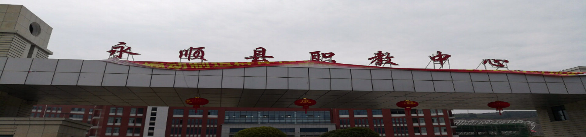 永順縣職業(yè)技術(shù)教育中心
