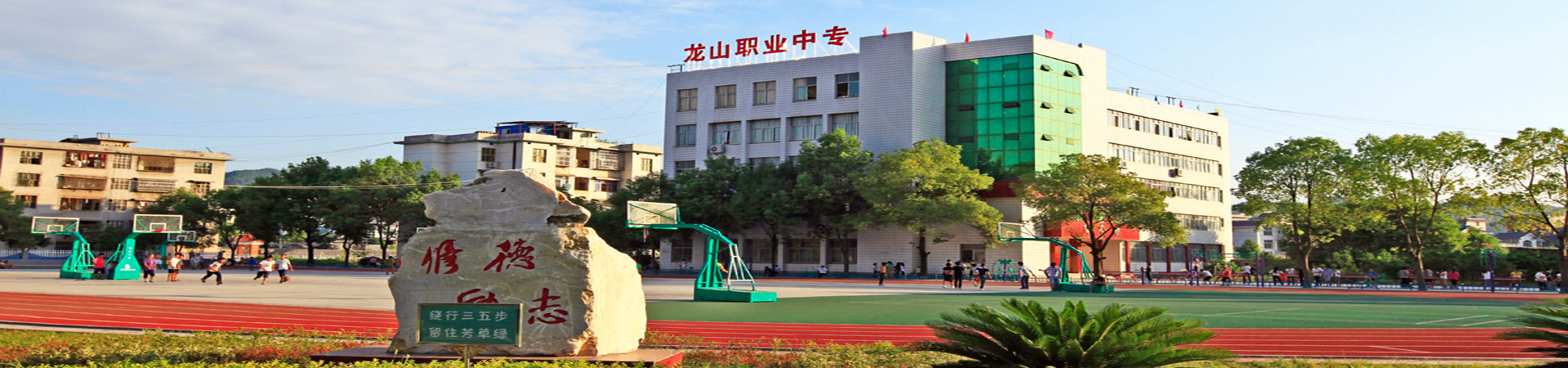 龍山縣第一職業中學