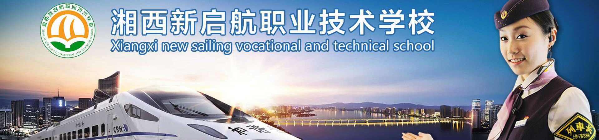 湘西新啟航職業技術學校