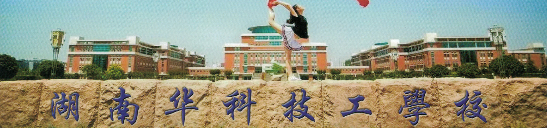 湖南華科技工學(xué)校