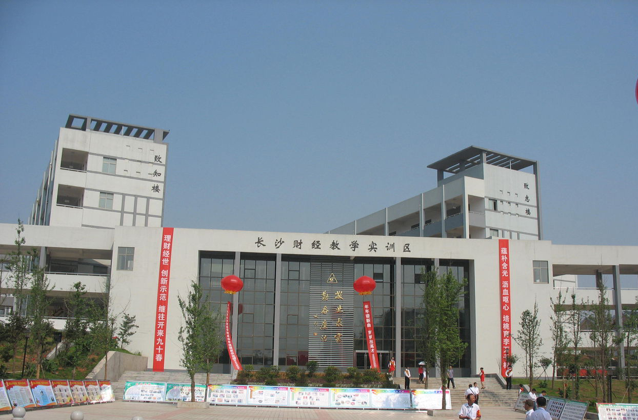 長沙財經(jīng)學(xué)校