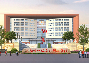 長沙市健康科技中等職業學校