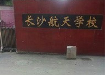 長沙航天學(xué)校