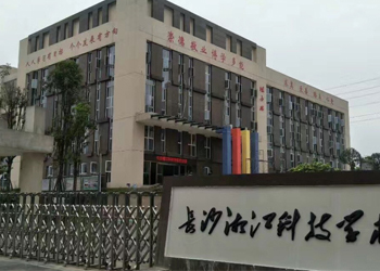 長沙湘江科技中等職業(yè)學(xué)校