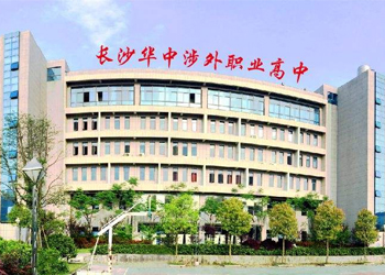 長沙華中涉外職業(yè)高中
