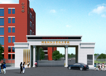 湖南湘江工貿技工學校