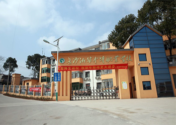 長(zhǎng)沙市湘華中等職業(yè)學(xué)校