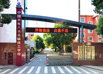 湖南省水利水電建設工程學校