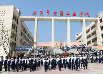 長(zhǎng)沙市電子工業(yè)學(xué)校
