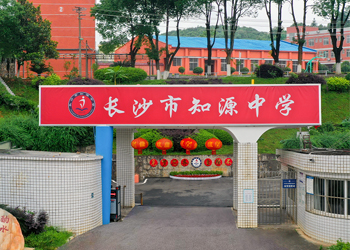 長(zhǎng)沙市知源中等職業(yè)學(xué)校