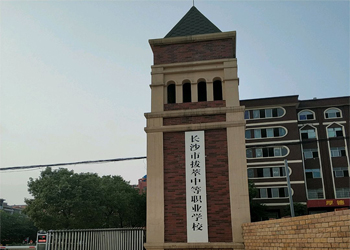 長沙市拔萃中等職業學校