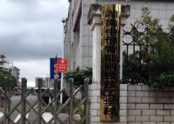湖南中創智能科技技工學校