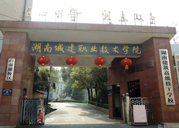 湖南建筑高級技工學校