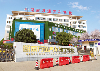 湖南萬通汽車技工學校