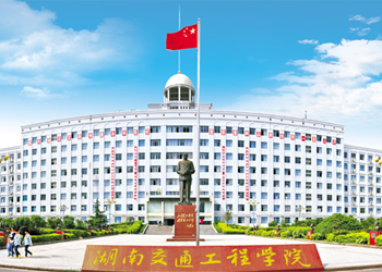 衡陽交通工程學(xué)校