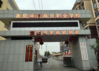 衡陽(yáng)中創(chuàng)商貿(mào)職業(yè)學(xué)校
