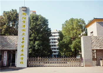 衡陽市瀟湘衛生中等專業學校