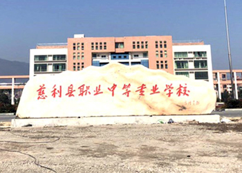 慈利縣職業(yè)中等專業(yè)學(xué)校