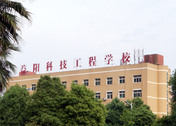 益陽科技工程學(xué)校