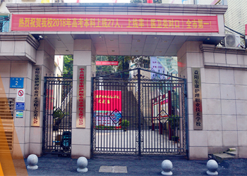 益陽(yáng)樂(lè)康護(hù)理職業(yè)技術(shù)學(xué)校