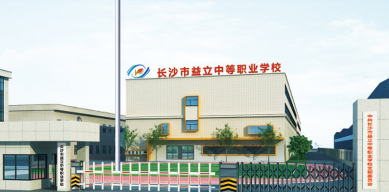 長沙市益立中等職業(yè)學(xué)校