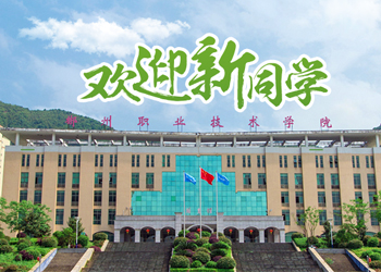 郴州職業技術學院