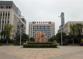 湖南省商業技師學院