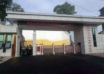 邵陽市藝邦中等職業(yè)技術(shù)學(xué)校