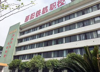 邵陽鐵航中等職業技術學校