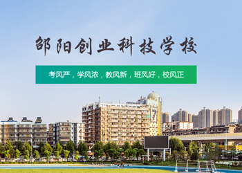 邵陽創業科技學校