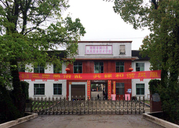 洞口縣鳳凰職業技術學校