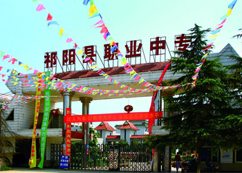 祁陽縣職業中等專業學校