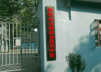 懷化市金橋職業技術學校
