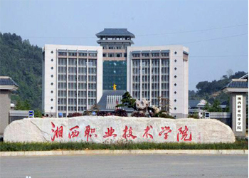 湘西民族職業技術學院