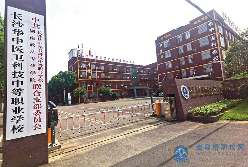 長沙華中醫衛科技中等職業學校