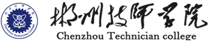 郴州技師學(xué)院