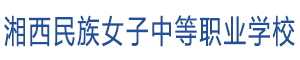 湘西民族女子中等職業(yè)學(xué)校