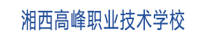 湘西高峰職業技術學校