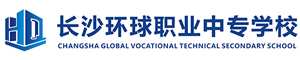 長沙環球職業中專學校