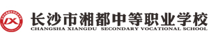 長沙市湘都中等職業(yè)學(xué)校