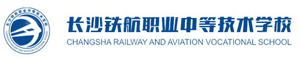 長沙中部鐵路航空中等職業學校