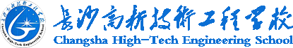 長沙高新技術工程學校