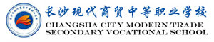 長沙市現代商貿中等職業學校