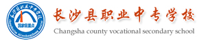 長沙縣職業(yè)中專學(xué)校