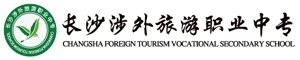長沙涉外旅游職業中專學校
