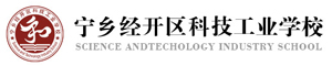 寧鄉經開區科技工業學校